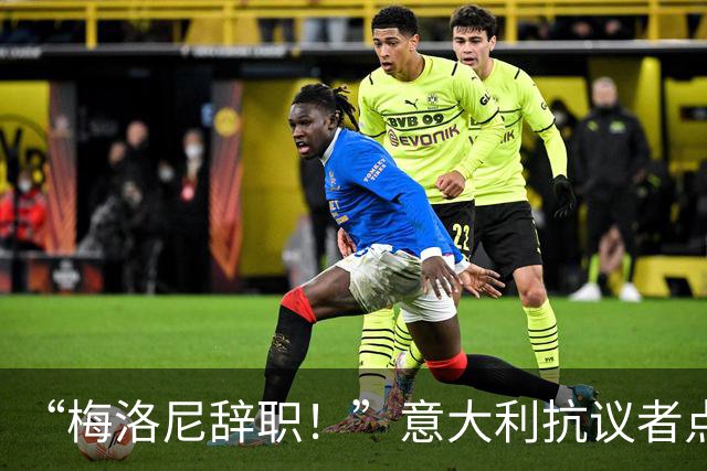 “梅洛尼辞职！”意大利抗议者点燃梅洛尼照片，冲击斗兽场！