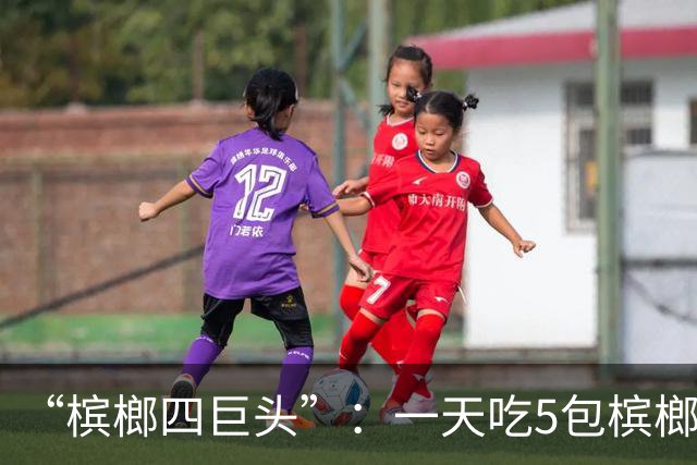 “槟榔四巨头”：一天吃5包槟榔，两年3人丧命，剩下一个割舌保命