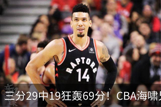 三分29中19狂轰69分！CBA海啸兄弟打懵广东：郭士强该让他俩回国家队？