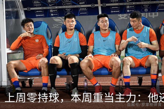 上周零持球，本周重当主力：他还背着5次掉球
