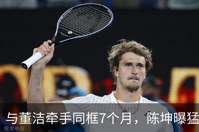 与董洁牵手同框7个月，陈坤曝猛料，原来他和赵丽颖活成了一类人