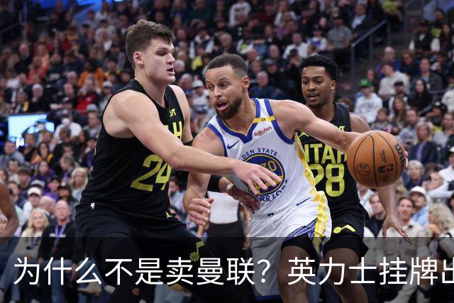 为什么不是卖曼联？英力士挂牌出售洛桑体育