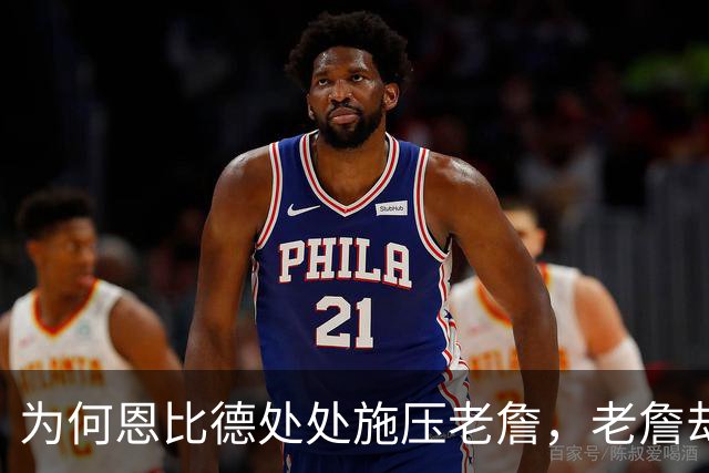 为何恩比德处处施压老詹，老詹却维护恩比德？这里藏了一条暗线
