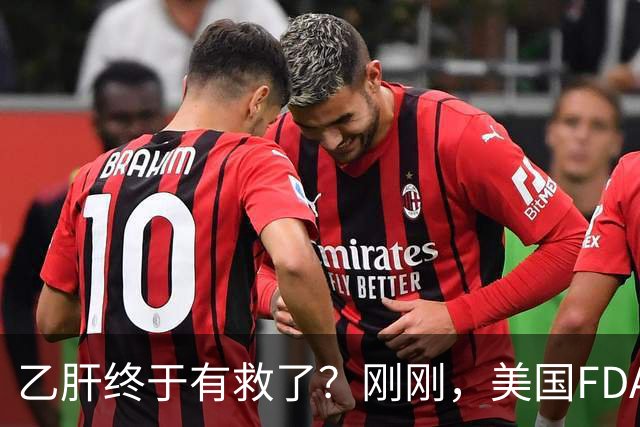 乙肝终于有救了？刚刚，美国FDA批准新药，哪些人可以用？
