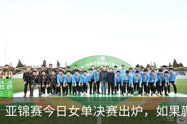 亚锦赛今日女单决赛出炉，如果蒯曼战胜张本美和，将收获四大利好