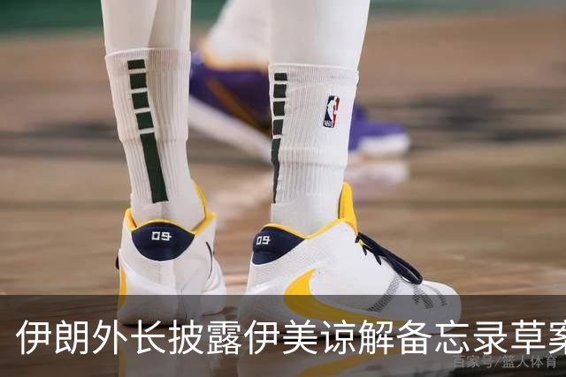 伊朗外长披露伊美谅解备忘录草案部分内容