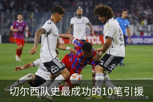 切尔西队史最成功的10笔引援