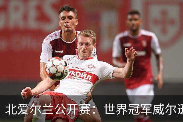 北爱尔兰公开赛：世界冠军威尔逊6-1横扫两冠王，克雷吉完胜斯莱瑟进四强