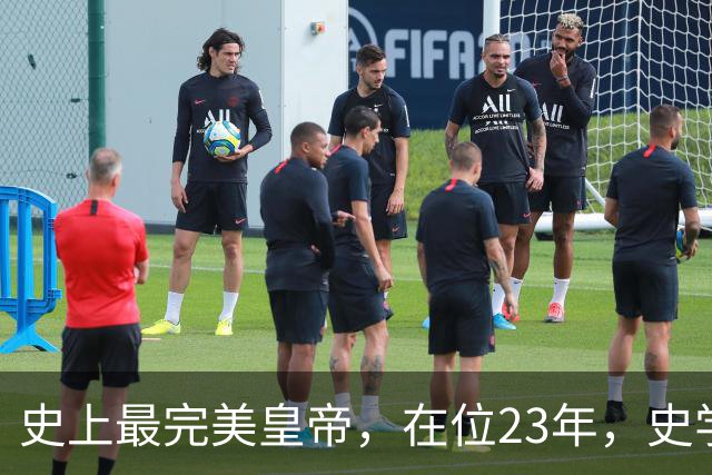 史上最完美皇帝，在位23年，史学家都找不出他缺点？名字耳熟能详