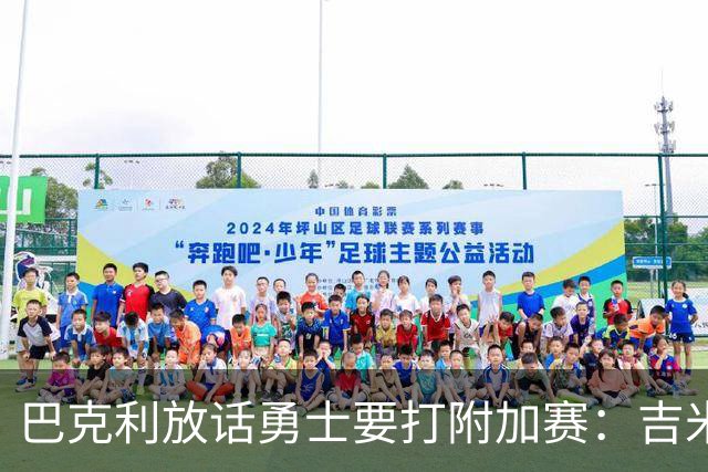 巴克利放话勇士要打附加赛：吉米二月才回来