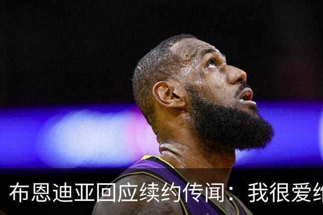 布恩迪亚回应续约传闻：我很爱维拉，未来的事情顺其自然