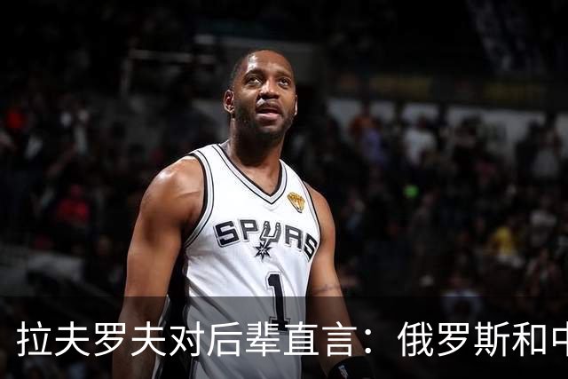 拉夫罗夫对后辈直言：俄罗斯和中国不一样，我们没有资格岁月静好