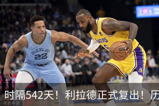 时隔542天！利拉德正式复出！历史75大巨星回来了