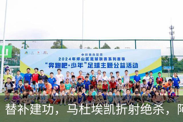 替补建功，马杜埃凯折射绝杀，阿森纳艰难拿下关键三分稳居次席