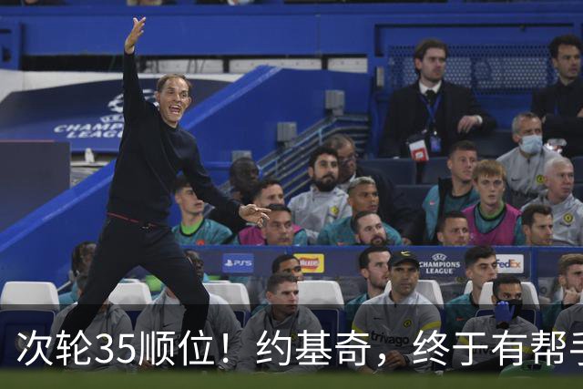 次轮35顺位！约基奇，终于有帮手了！