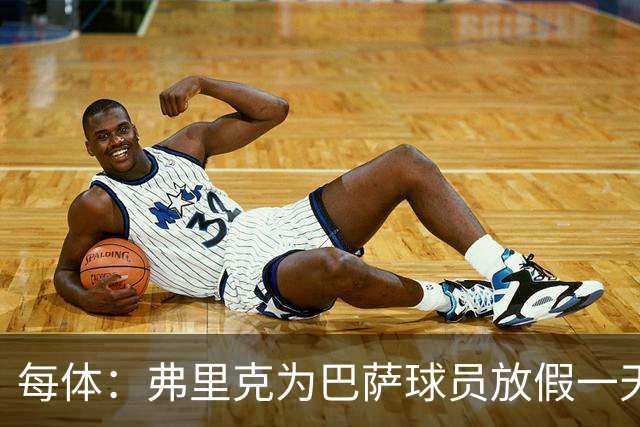 每体：弗里克为巴萨球员放假一天，仍有11名球员自愿投入训练