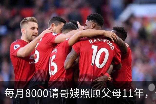 每月8000请哥嫂照顾父母11年，一直相安无事，可父母走后，我们却闹翻了