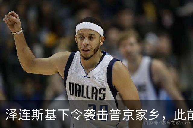 泽连斯基下令袭击普京家乡，此前鲁比奥说乌未获“星盾”使用权打击俄本土