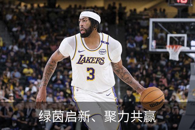 绿茵启新、聚力共赢