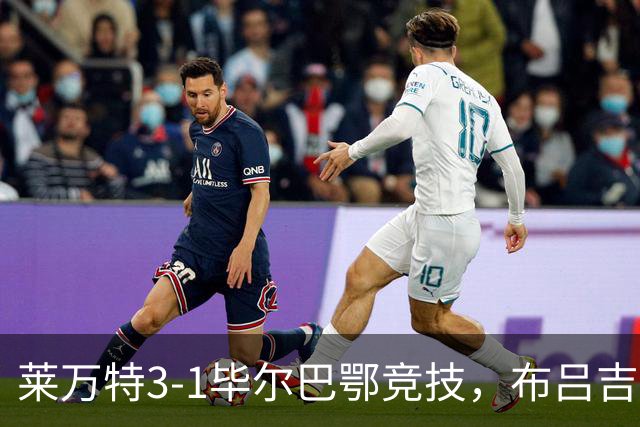 莱万特3-1毕尔巴鄂竞技，布吕吉双响，埃永建功