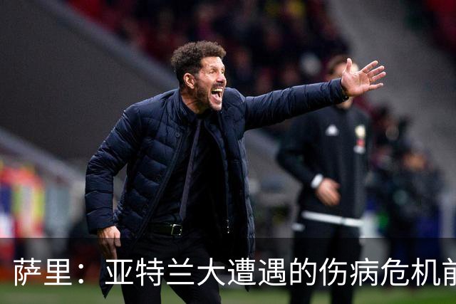 萨里：亚特兰大遭遇的伤病危机前所未有