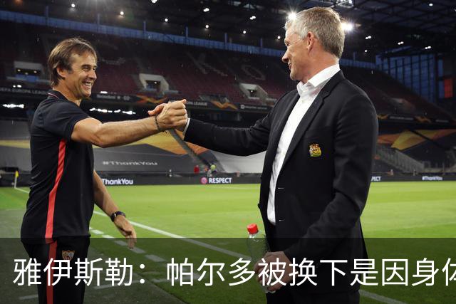 雅伊斯勒：帕尔多被换下是因身体不适；未来他可能更多踢边路