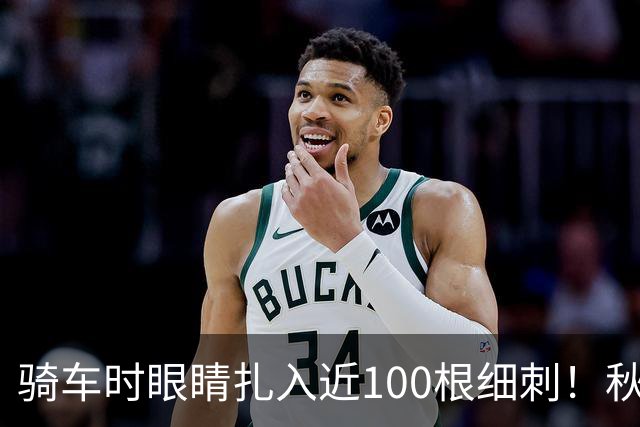 骑车时眼睛扎入近100根细刺！秋季多见，北京、上海、杭州接连有人中招，专家提醒→