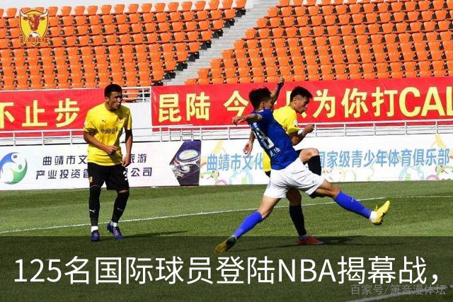 125名国际球员登陆NBA揭幕战，法国17人压过加拿大