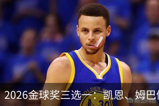 2026金球奖三选一：凯恩、姆巴佩、亚马尔，谁更配得上这一夜？