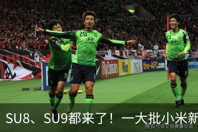 SU8、SU9都来了！一大批小米新车即将来袭