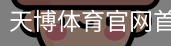 天博体育